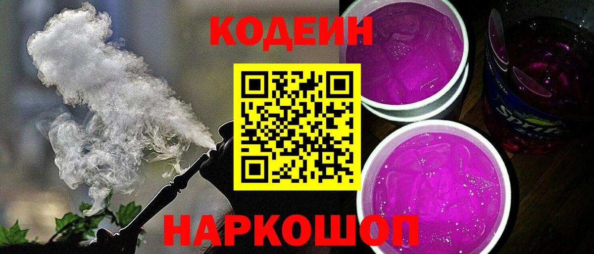 Codein Purple Drank  Вход с VPN  Мурманск 
