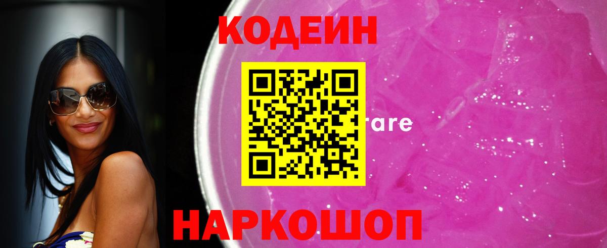 Кодеиновый сироп Lean Purple Drank Мурманск